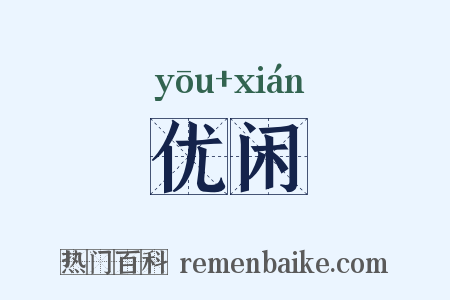 优闲是什么意思的图片